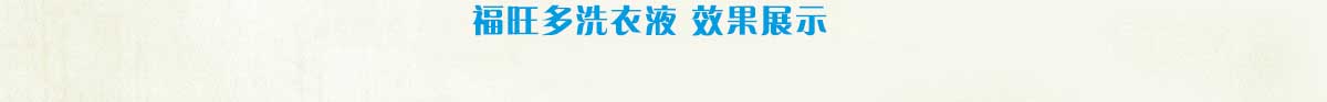 福旺多洗衣液秉承“一心一意做洗涤”的理念，将国内外重量级技术融入中国人的生活